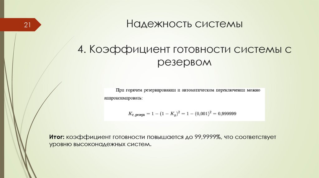 Надежность системы 4. Коэффициент готовности системы с резервом
