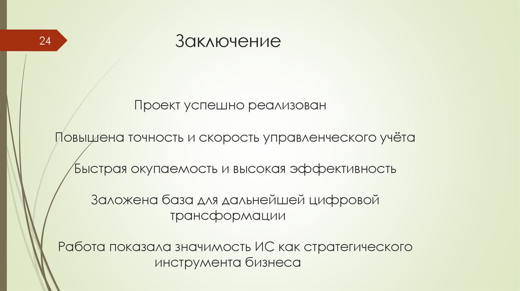 Заключение Проект успешно реализован Повышена точность и скорость управленческого учёта Быстрая окупаемость и высокая