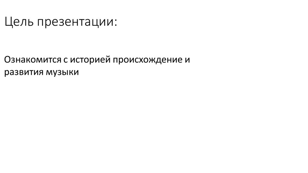 Цель презентации: