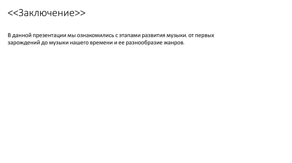 <<Заключение>>