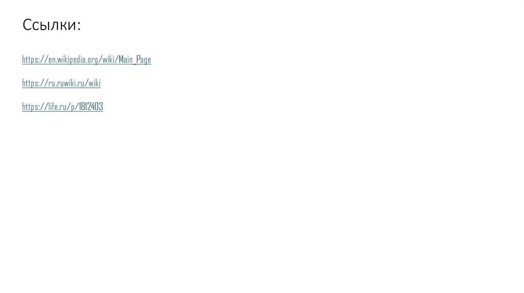 Ссылки: