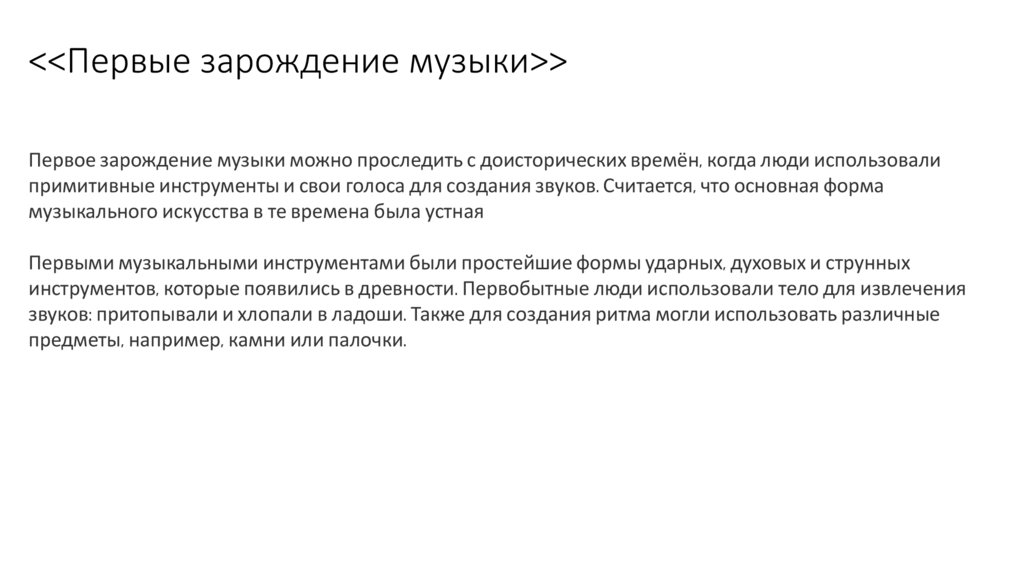 <<Первые зарождение музыки>>