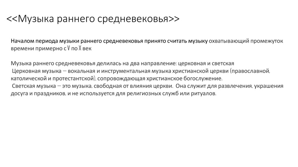 <<Музыка раннего средневековья>>