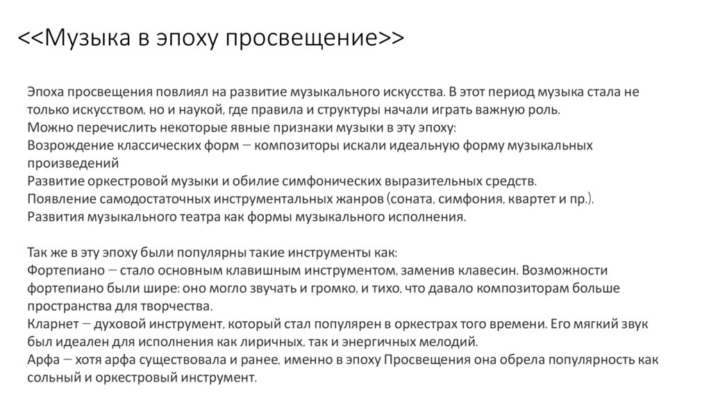 <<Музыка в эпоху просвещение>>