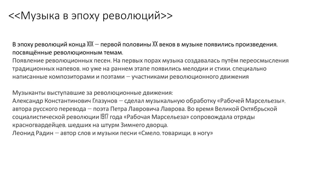 <<Музыка в эпоху революций>>