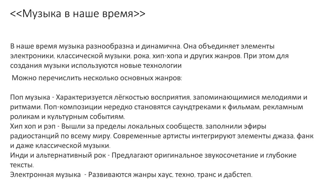 <<Музыка в наше время>>