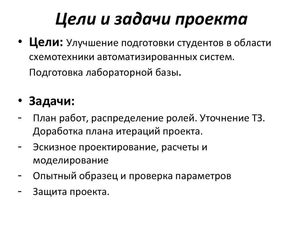 Цели и задачи проекта