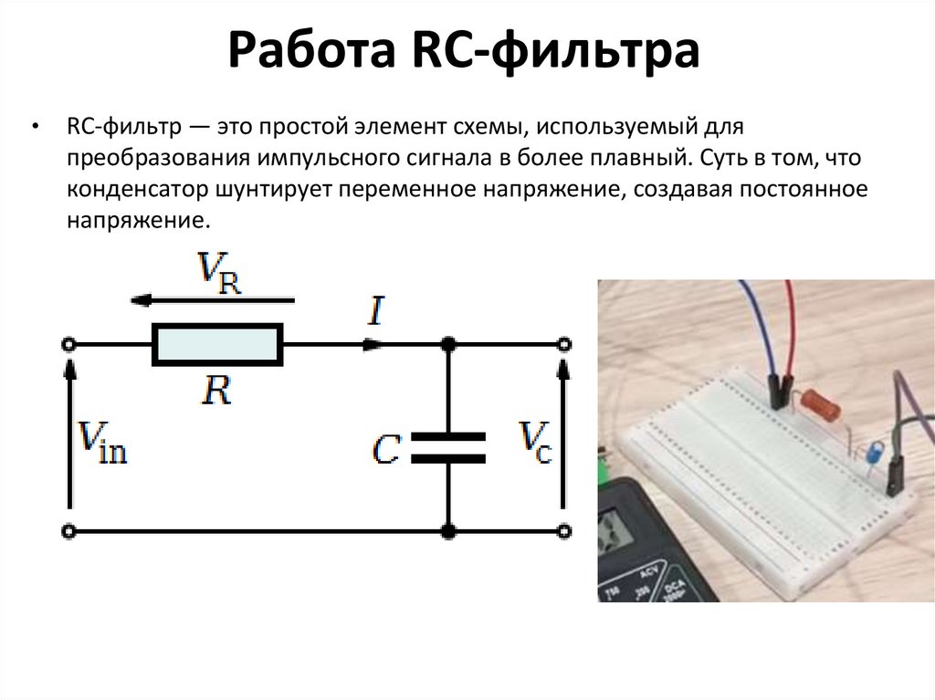 Работа RC-фильтра