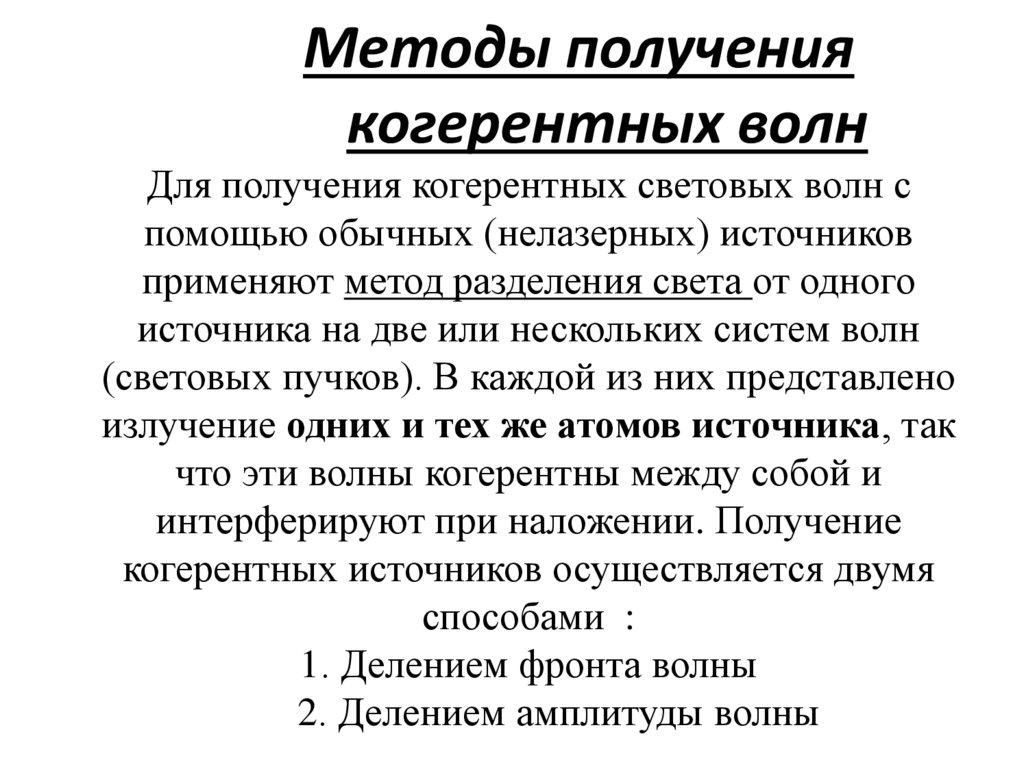 Методы получения когерентных волн Для получения когерентных световых волн с помощью обычных (нелазерных) источников