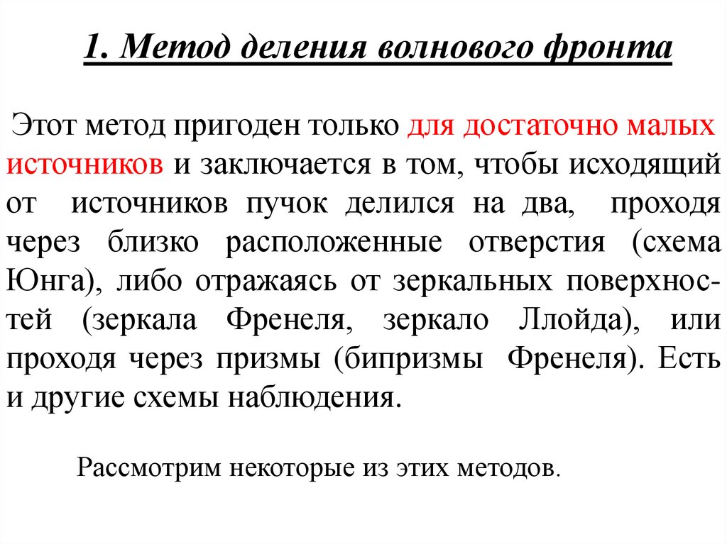 1. Метод деления волнового фронта