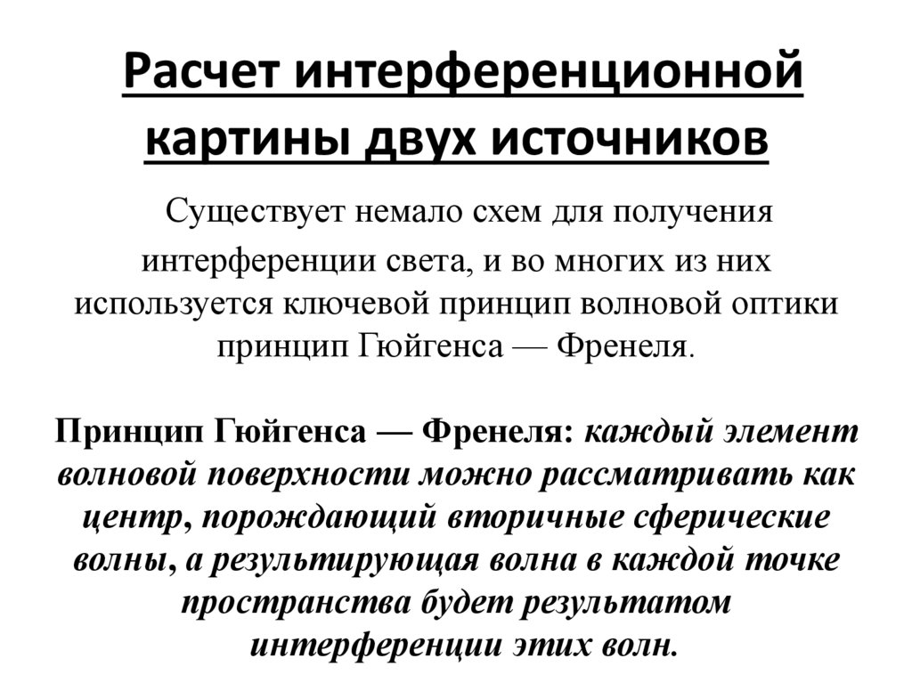 Расчет интерференционной картины двух источников Существует немало схем для получения интерференции света, и во многих из них