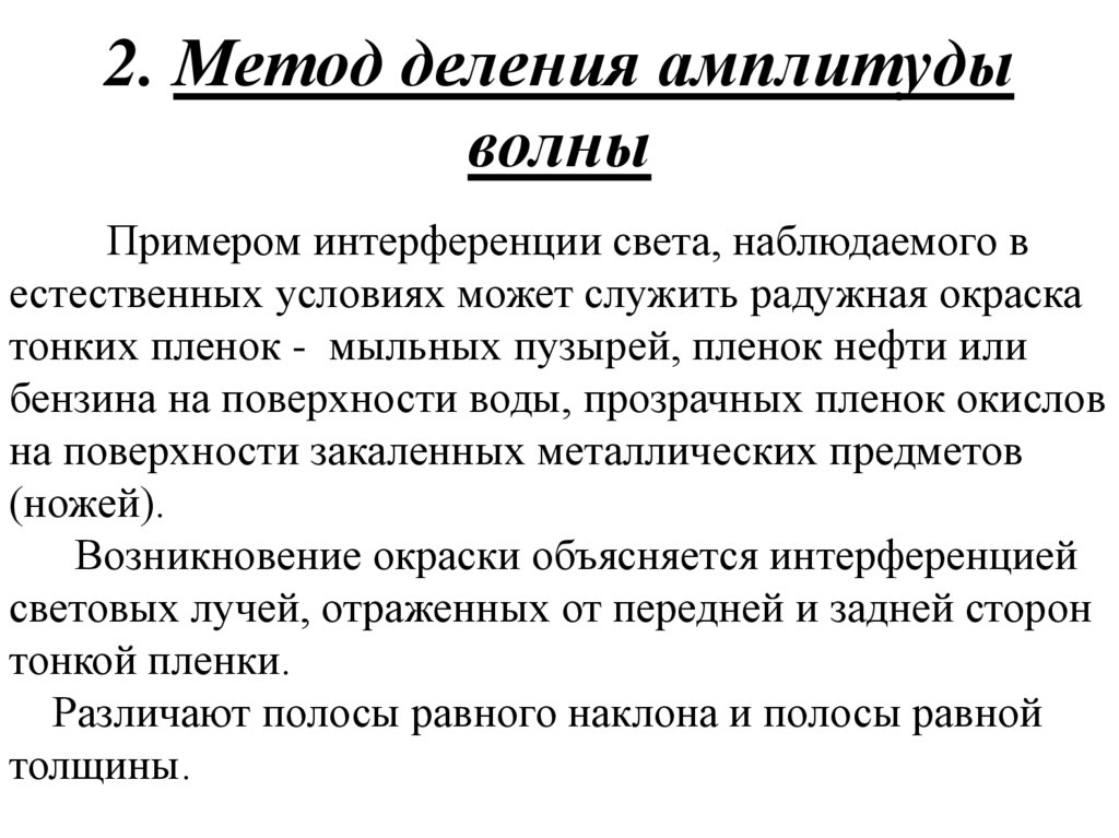 2. Метод деления амплитуды волны