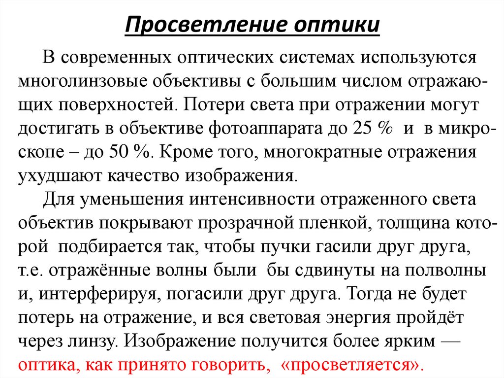 Просветление оптики