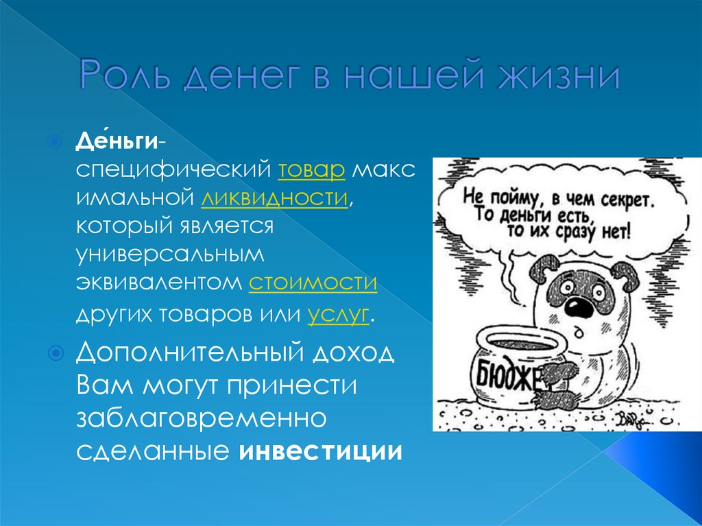 Роль денег в нашей жизни