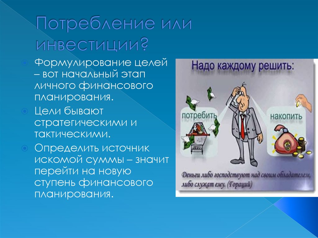 Потребление или инвестиции?