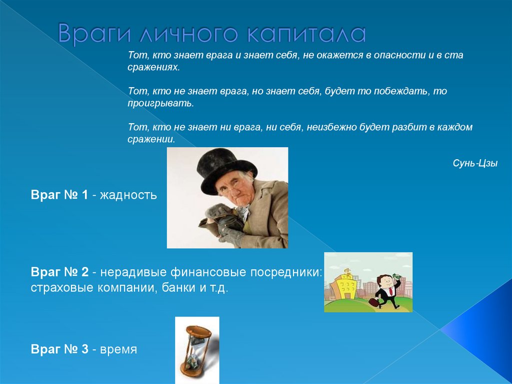 Враги личного капитала