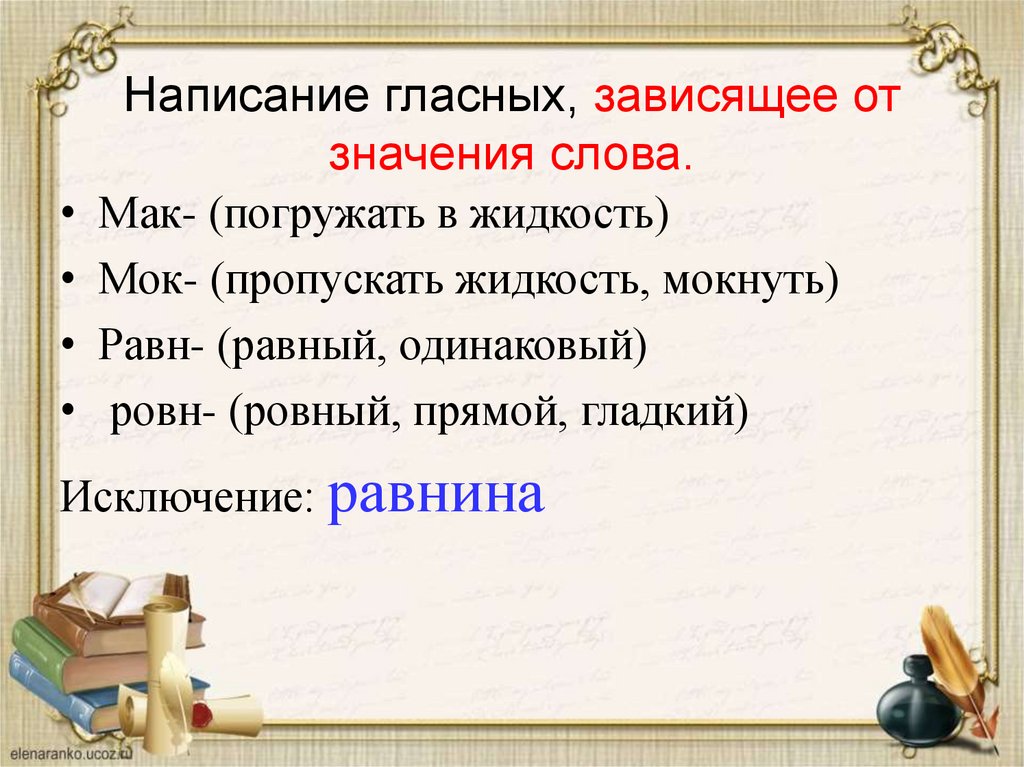 Написание гласных, зависящее от значения слова.