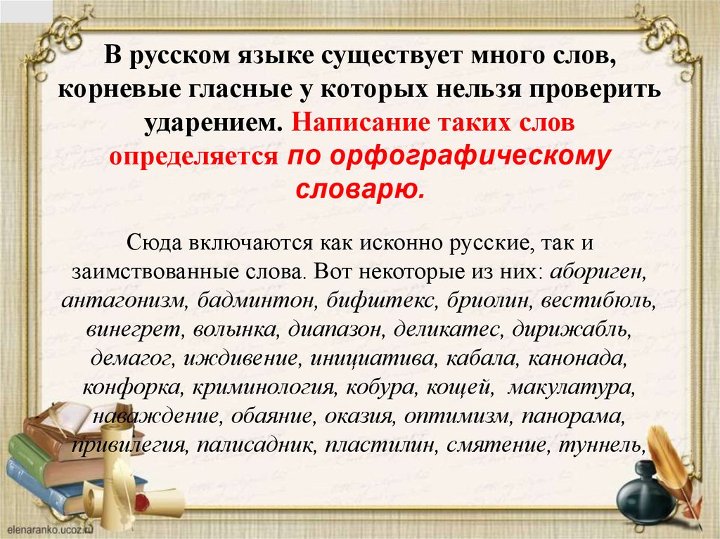 В русском языке существует много слов, корневые гласные у которых нельзя проверить ударением. Написание таких слов