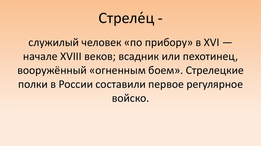 Стреле́ц -