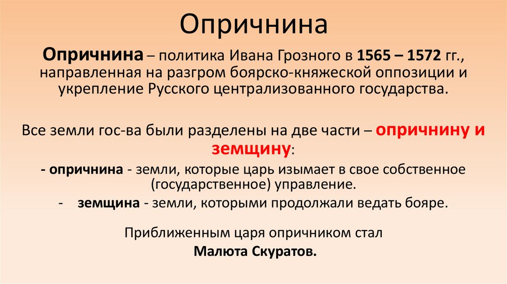 Опричнина