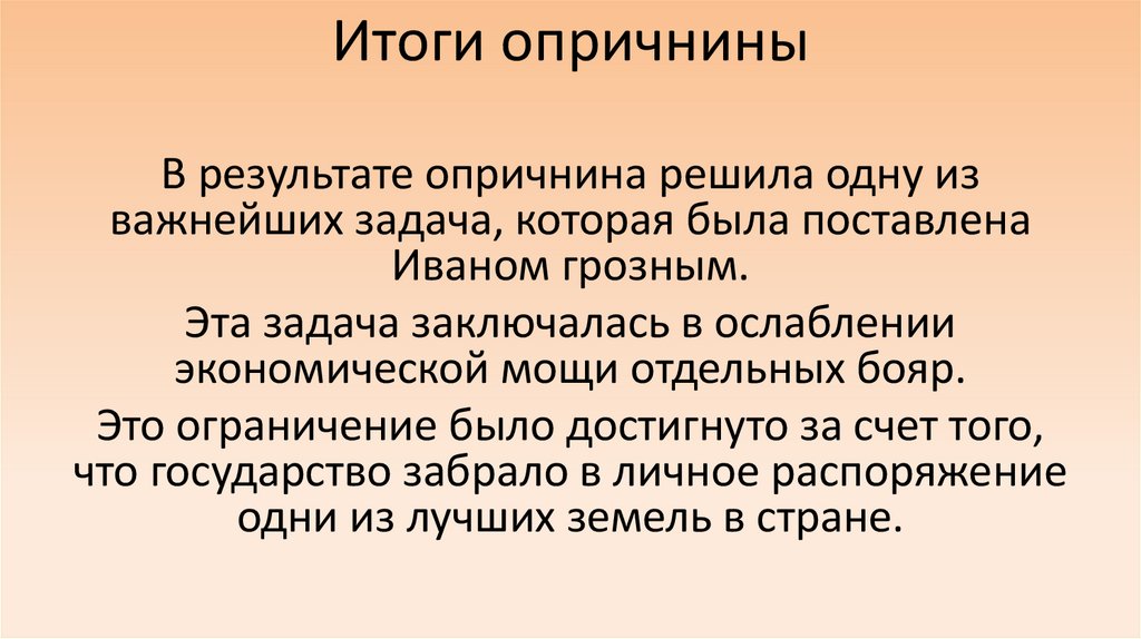 Итоги опричнины