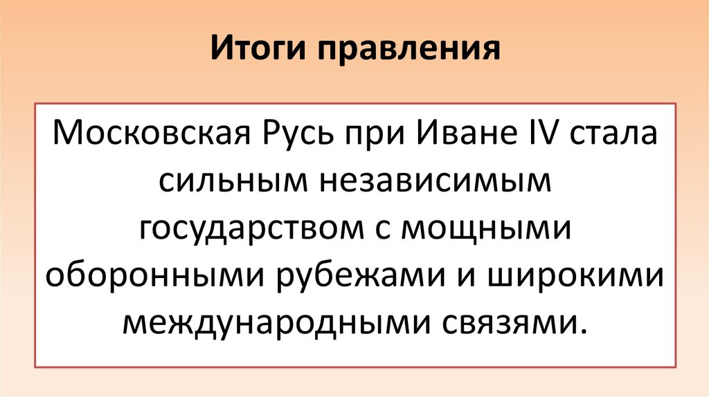 Итоги правления