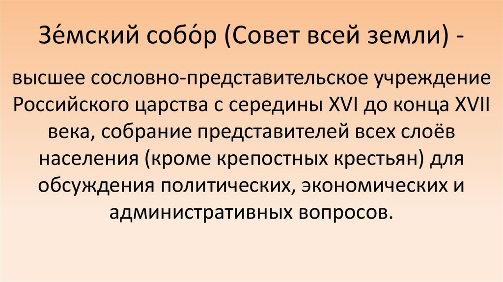 Зе́мский собо́р (Совет всей земли) -