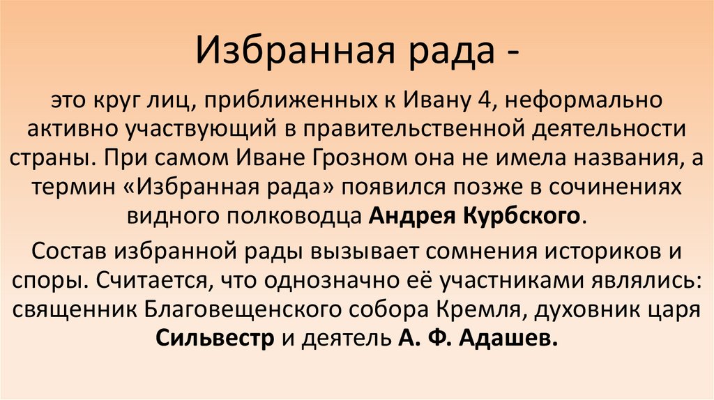 Избранная рада -