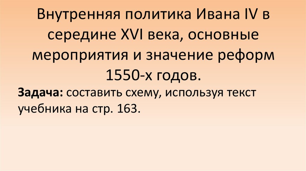 Внутренняя политика Ивана IV в середине XVI века, основные мероприятия и значение реформ 1550-х годов.
