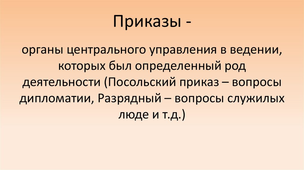 Приказы -