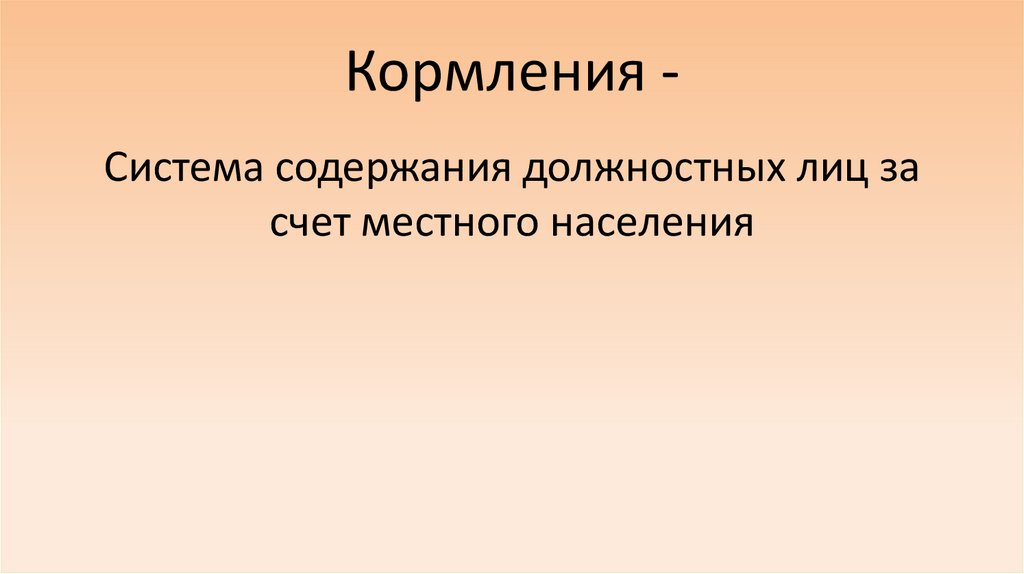 Кормления -