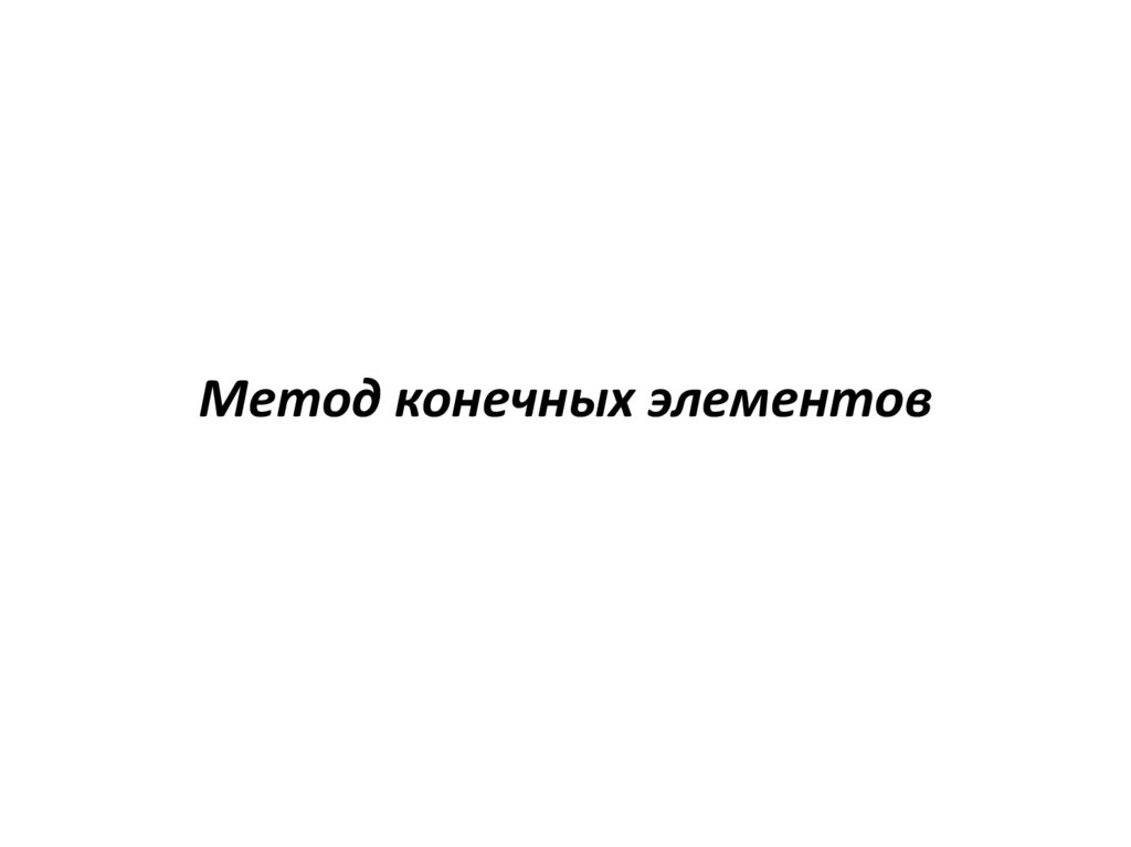 Метод конечных элементов