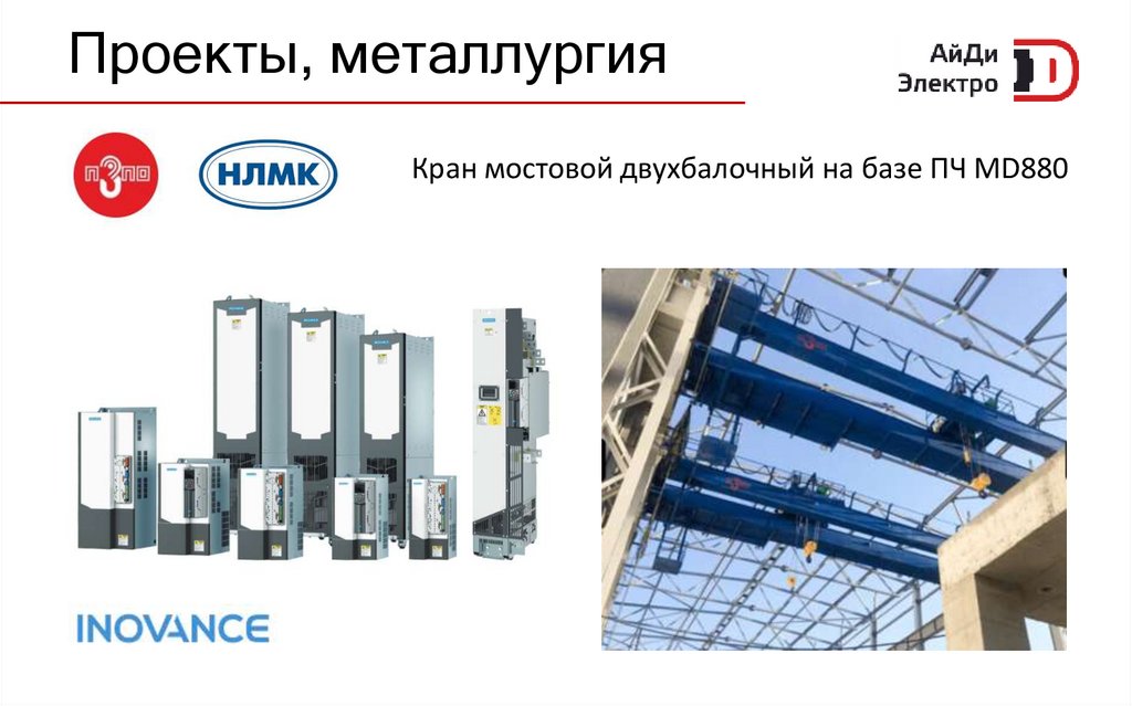 Проекты, металлургия