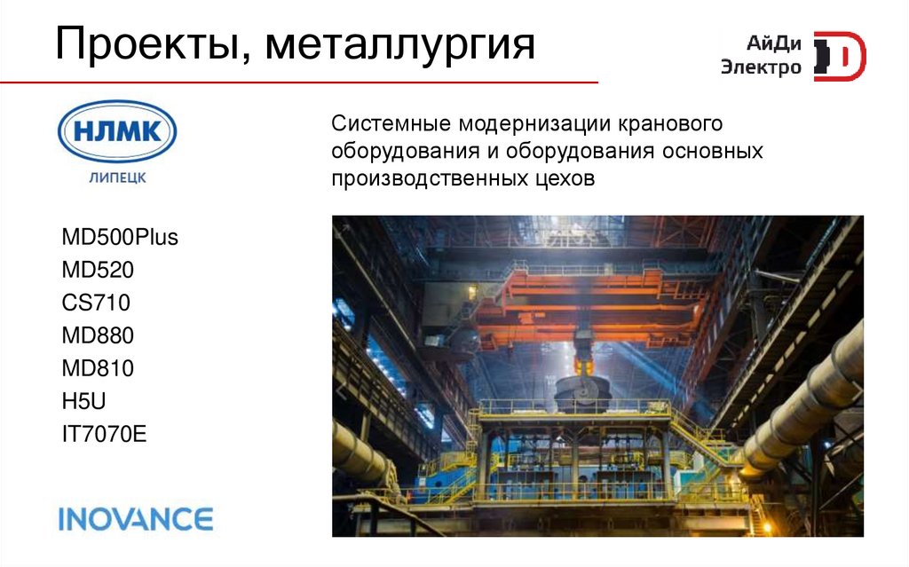 Проекты, металлургия