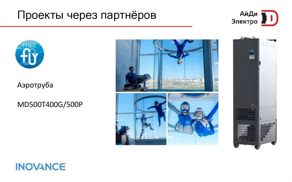 Проекты через партнёров