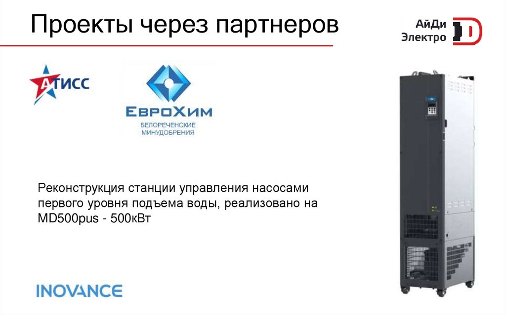 Проекты через партнеров