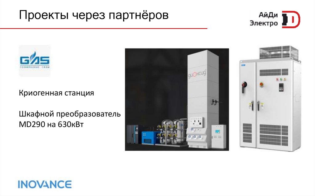 Проекты через партнёров