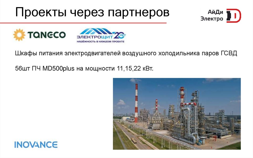 Проекты через партнеров