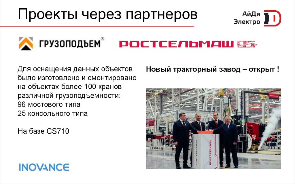 Проекты через партнеров