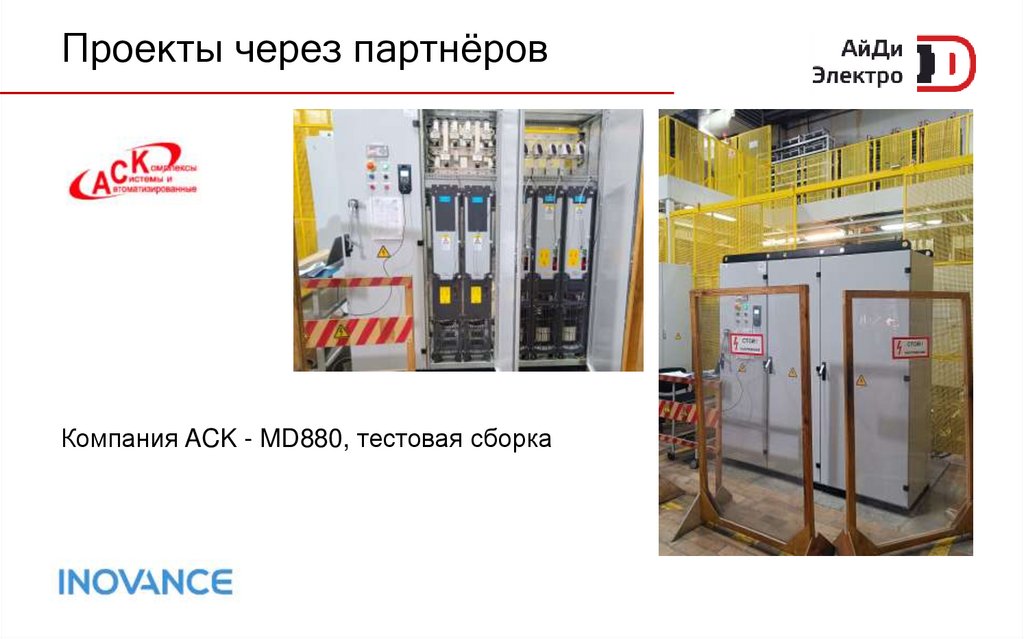 Проекты через партнёров