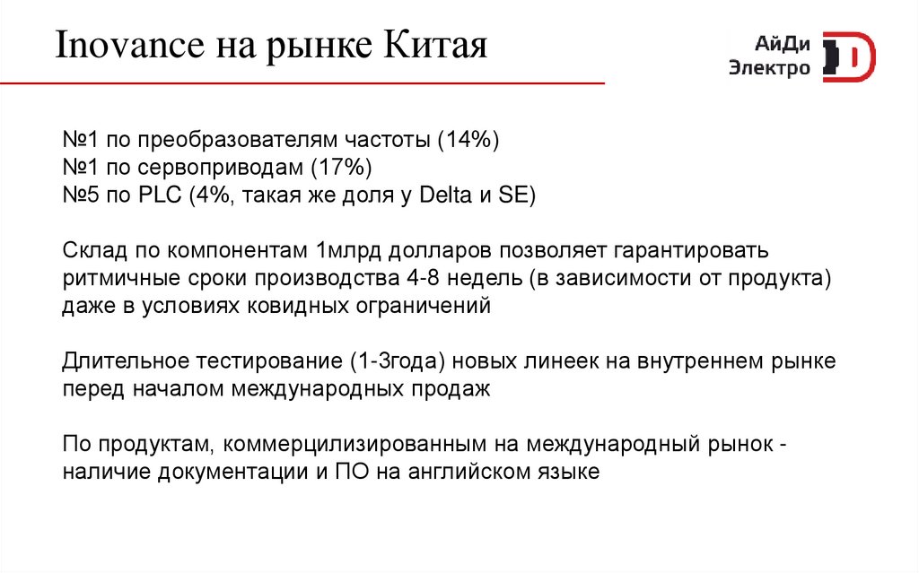 Inovance на рынке Китая