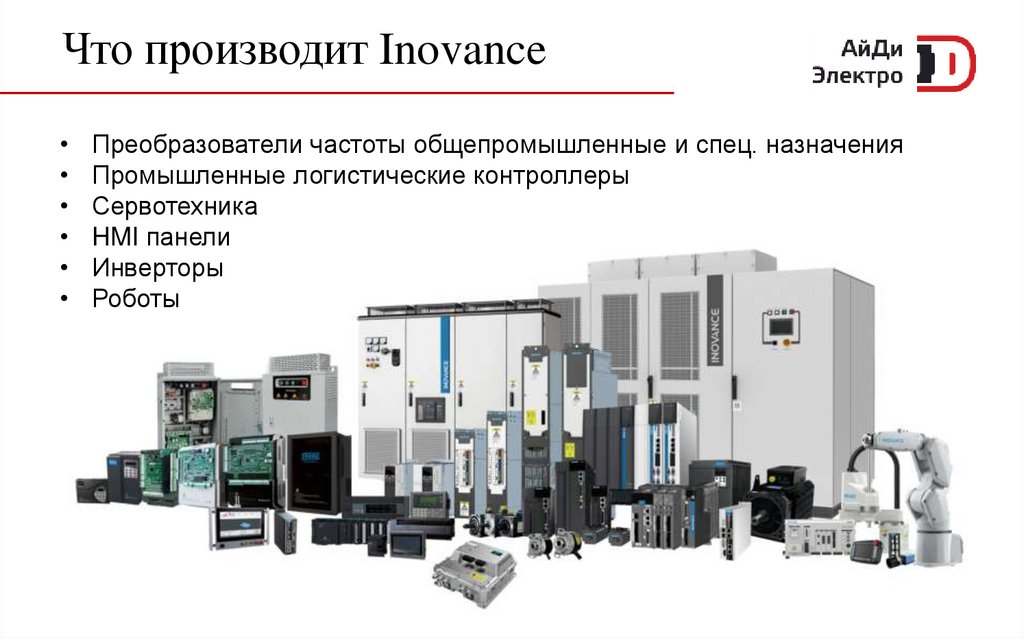 Что производит Inovance