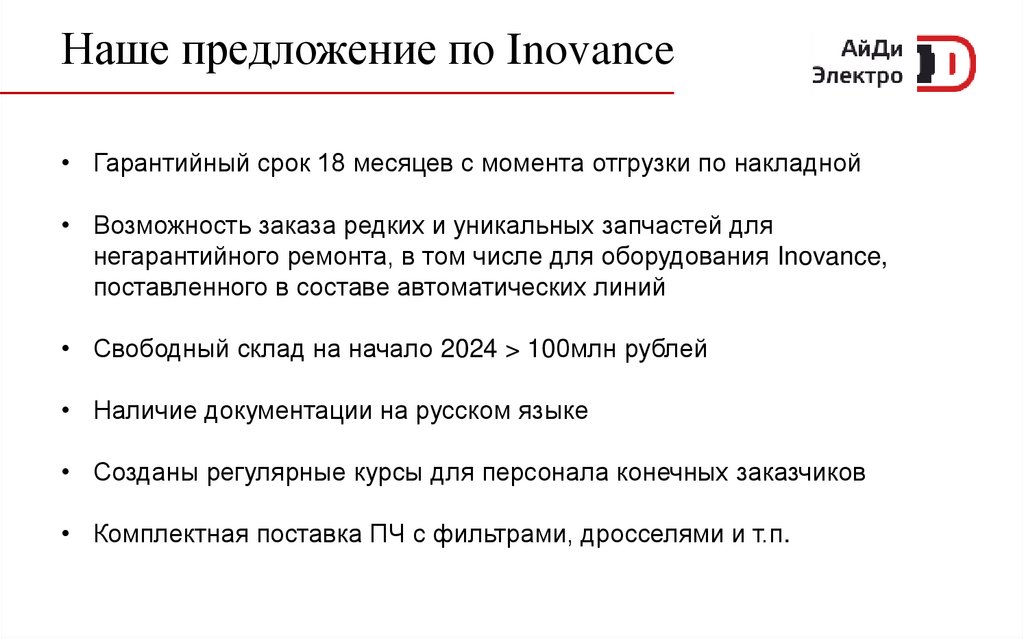 Наше предложение по Inovance