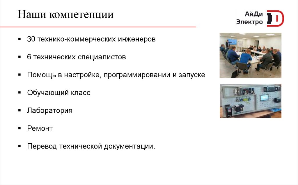 Наши компетенции