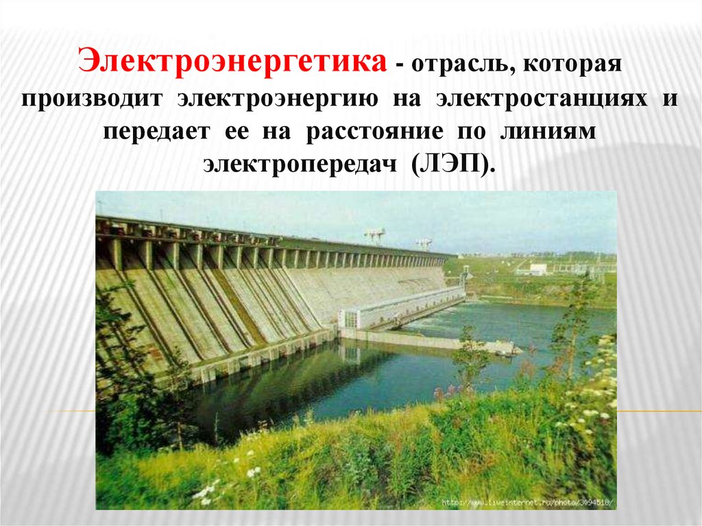 Электроэнергетика - отрасль, которая производит электроэнергию на электростанциях и передает ее на расстояние по линиям