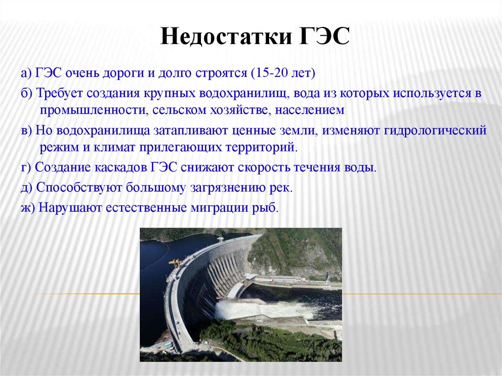 Недостатки ГЭС