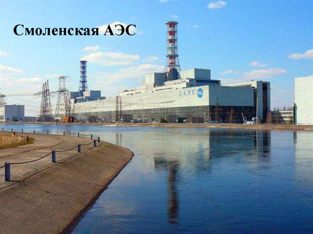 Смоленская АЭС