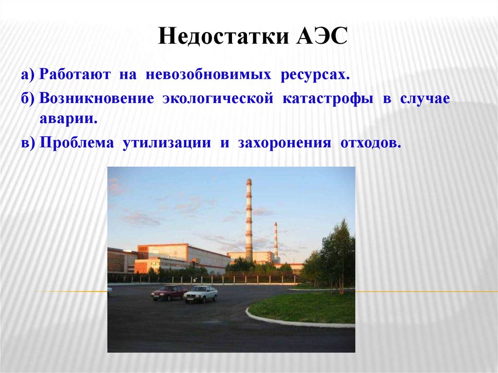 Недостатки АЭС