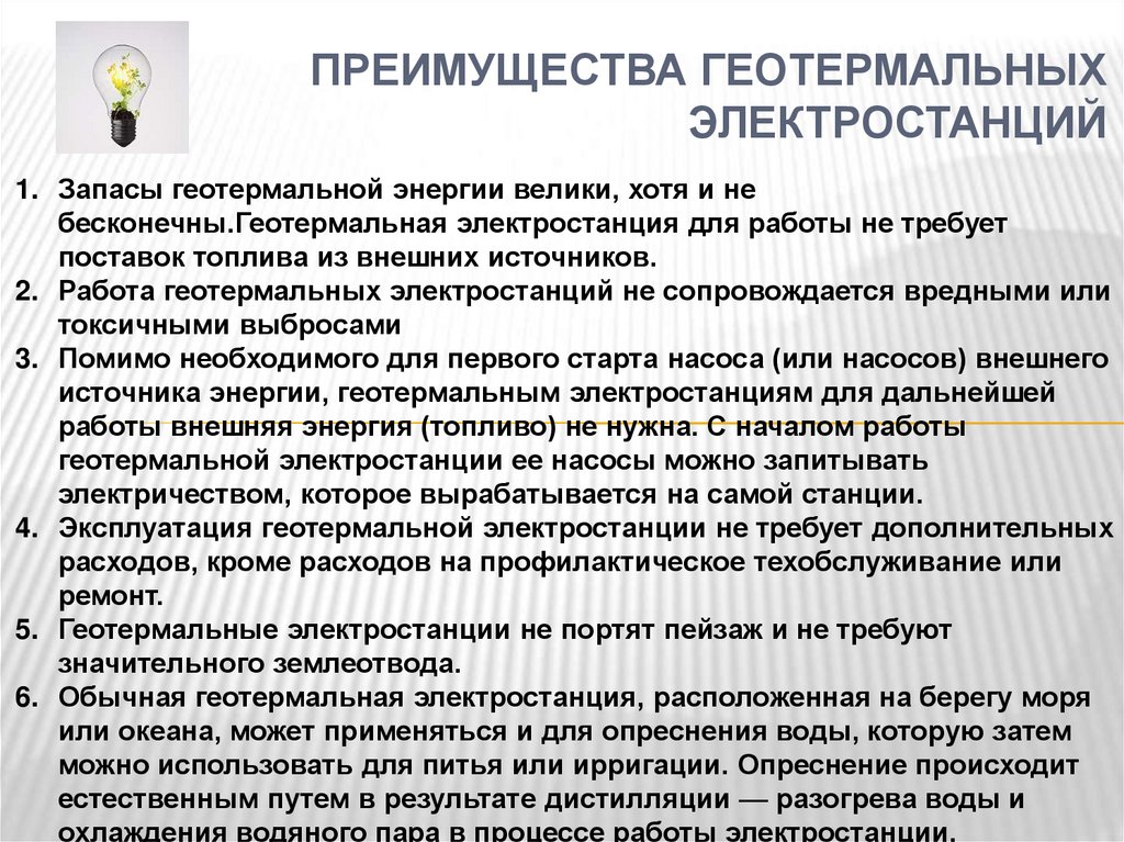   Преимущества геотермальных электростанций