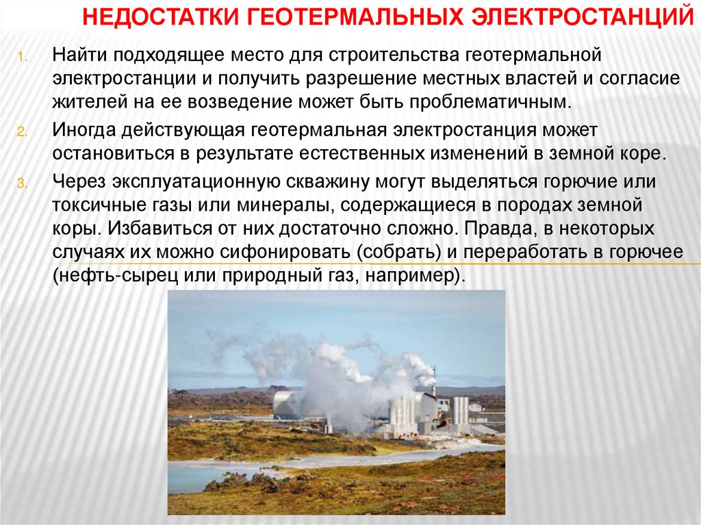 Недостатки геотермальных электростанций